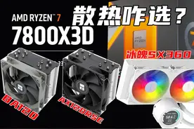 AMD 7800X3D散热到底能不能省？ 80瓦就得上360水冷？实测来了！视频封面
