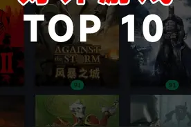 Steam好评最高的TOP10游戏（数据截止24年9月16）
#steam游戏视频封面