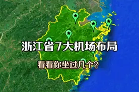 浙江省7大机场布局，有3个国际通航级别，看你坐过几个？视频封面