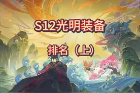 s12光明装备强度排名，光明装备该怎么选 #金铲铲之战 #云顶之弈视频封面