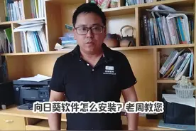 向日葵软件怎么安装？老周教您 第一种方式