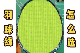 对羽毛球线一无所知不知道穿什么线？直接上答案！选择困难的福音视频封面