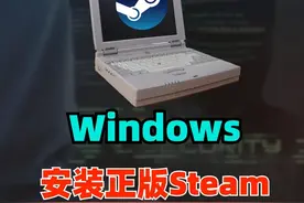 个人PC教程 如何安装正版steam #电脑知识 #信息技术 #steam游戏