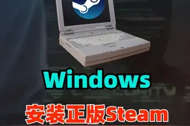 个人PC教程 如何安装正版steam #电脑知识 #信息技术 #steam游戏视频封面