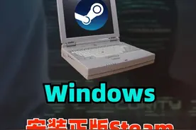个人PC教程 如何安装正版steam #电脑知识 #信息技术 #steam游戏视频封面