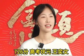 学霸来了，浙江省高考状元王奕文分享学习经验啦！ #高考 #高考状元 #王奕文 #教育 #愿所有努力都不被辜负视频封面