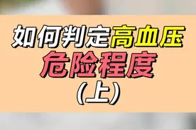 如何判定高血压的危险程度（上）#涨知识了 #正能量传递 #医学科普 #高血压视频封面