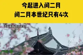 3月22日，今起进入闰二月，本世纪只有4次，下次闰二月要到2042年视频封面