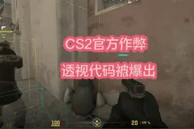 CS2作弊代码被爆出，可开启官方透视模式 #cs #cs2 #csgo