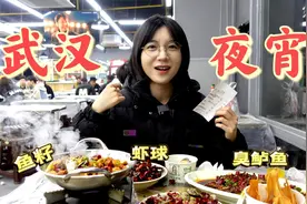 武汉宵夜太精彩！又是被湖北菜辣哭的一天视频封面