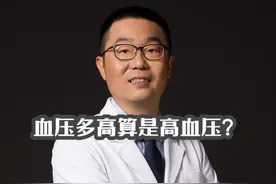 血压多高，算是高血压？ 血压多高算是高血压？心脏医生详细讲解视频封面