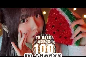 100 个霓虹触发词ASMR #助眠 #ASMR #解压 #触发音 #美女