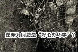 左派为何总是“好心办坏事？” 在英语中，左是left，是离开