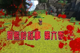 狗熊岭故事第六季 三 光头强被困！ #我的世界 #狗熊岭 #剧情视频封面