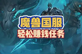 魔兽国服超赚钱日常任务，开个宝石几千金 #魔兽世界视频封面
