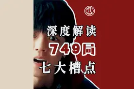 刷新烂片下限，「749局」为什么遭群喷？1 深度解析七大槽点视频封面