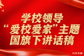 初中学校领导“爱校爱家”主题国旗下讲话稿 #公文 #公文写作视频封面