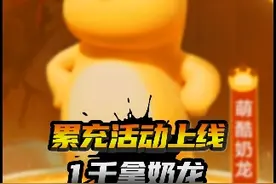 和平精英游戏内上线累充活动，可获得宠物小奶龙 #和平精英