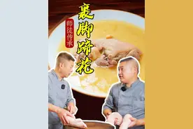 四川清炖蹄花汤鲜味浓不腥臭的秘密是什么，师父分享详细制作过程视频封面