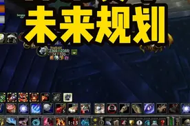 蓝贴：魔兽探索赛季最近规划，MC将变为20人团！ #魔兽世界视频封面