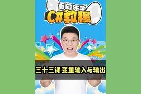 #unity #csharp #编程 #程序员 #编程教程 三十三课