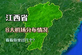 江西省8大机场分布，有2个国际通航级别，看看你坐过几个？视频封面