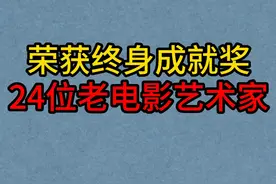 24位荣获“终身成就奖”的老电影艺术家，田华，王心刚，王晓棠视频封面
