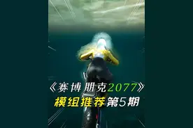 极大改变游戏体验的MOD推荐第6期 #赛博朋克2077 #单机游戏视频封面