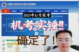 2023年下半年软考机考确定了！有图有真相，已经官宣了！视频封面