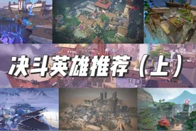 决斗位英雄推荐（上） #valorant #无畏契约 #决斗
