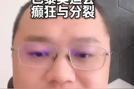 从巴黎奥运会开幕式看癫狂与分裂 #内容过于真实