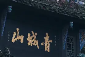 3月26日据九派新闻，四川青城山道观招募出家道士：仅限18岁以上35岁以下未婚男女青年视频封面