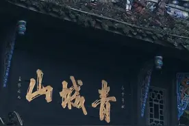 3月26日据九派新闻，四川青城山道观招募出家道士：仅限18岁以上35岁以下未婚男女青年