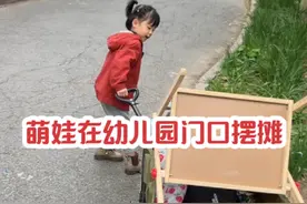 20后小朋友在幼儿园门口摆摊，生意火爆到忙不过来~~~视频封面