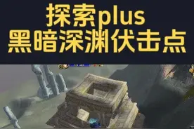 魔兽世界plus黑暗深渊团本伏击点！ #魔兽世界 #魔兽世界plus