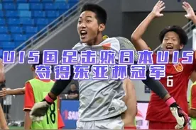 U15东亚杯-中国队点球大战4比2击败日本夺冠🏆恭喜小伙子们！#U15国足夺得东亚杯冠军 #国少 #足球视频封面