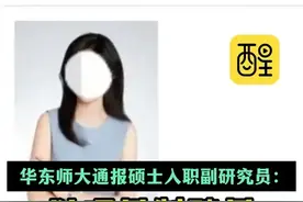 华东师大通报硕士入职副研究员：以项目制聘用，不具副高职称 #高校  #热点新闻事件  #职称  #老百姓关心的话题 #上海dou知道   华东师大通报硕士入职副研究员（编辑：曼言快语）视频封面