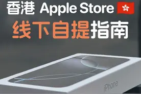怎么买港版 iPhone？超详细线下自提指南来啦！视频封面