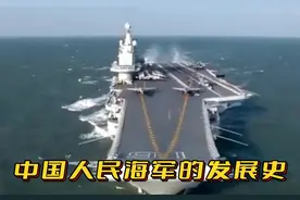 中国人民海军从无到有、从弱到强的艰辛历程视频封面