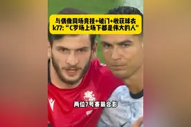 圆梦！与偶像C罗同场竞技，完成破门+全场最佳+率队晋级，赛后和C罗拥抱收获球衣，K77表示“C罗场上场下都是伟大的人物！” #克瓦拉茨赫利亚  #dou来欧洲杯  #dou来足球季 #2024欧洲杯 #C罗视频封面