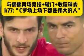 圆梦！与偶像C罗同场竞技，完成破门+全场最佳+率队晋级，赛后和C罗拥抱收获球衣，K77表示“C罗场上场下都是伟大的人物！” #克瓦拉茨赫利亚  #dou来欧洲杯  #dou来足球季 #2024欧洲杯 #C罗视频封面