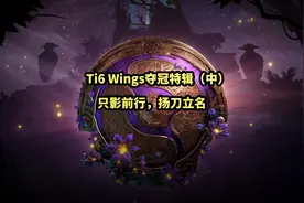 Ti6 Wings夺冠特辑（中）：只影前行视频封面