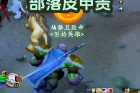 部落皮甲好贵 部落为什么有这么好的装备啊？！为啥联盟就没有？！#魔兽世界 #魔兽世界怀旧服视频封面