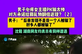 9月3日 洛阳 男子心疼女主播PK输太惨 对方承诺给刷礼物翻倍返现？（2）男子：“后来发现不是我一个人被骗了 好多人都被骗了”沈阳 湖南网友均表示有同样遭遇视频封面