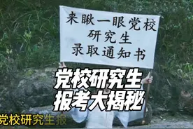 党校研究生报考大揭秘！原来门槛这么低！视频封面