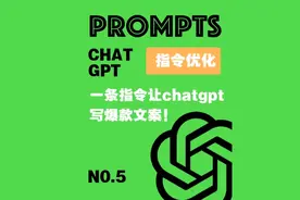 一条prompt，1分钟轻松写出爆款文案，赶紧试试##chatgpt应用领域