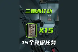 三角洲行动 一次开15个保险箱的任务，出金根本花不完！视频封面