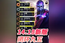 【云顶S12】14.18全新闭环命运九五，瑞兹也能C！视频封面