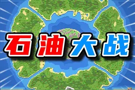 当四大种族发现石油【世界盒子】 这里用的游戏MOD名叫：