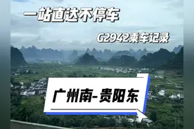 乘坐广州到贵阳一站直达不停站的高铁列车